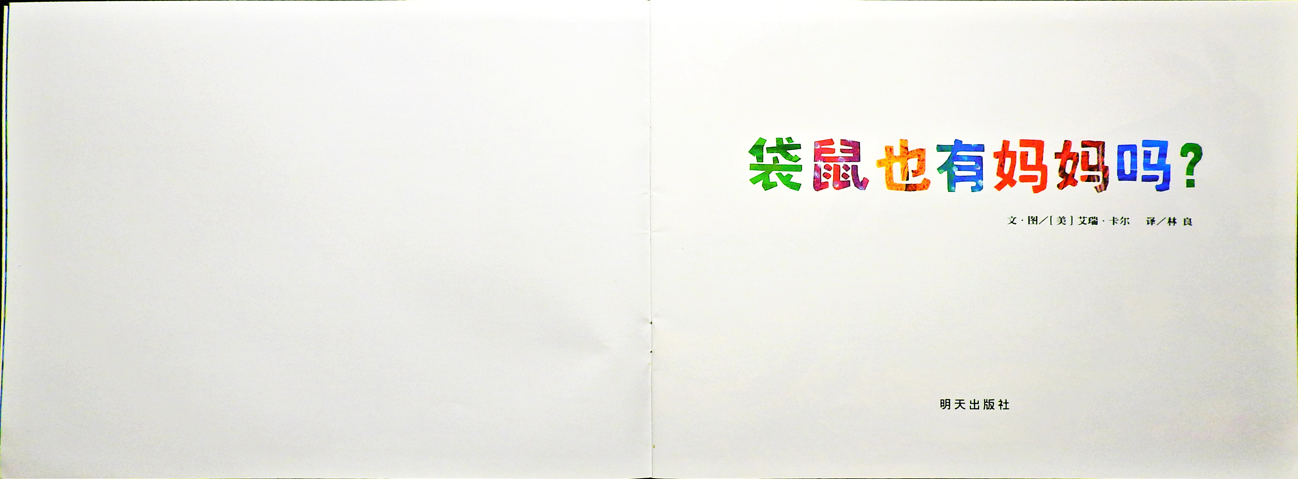 袋鼠也有妈妈吗？ (03),绘本,绘本故事,绘本阅读,故事书,童书,图画书,课外阅读
